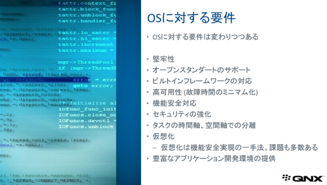 QNX_OSに対する要件