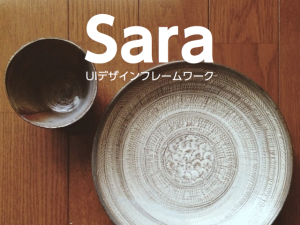 UIデザインフレームワーク「Sara」