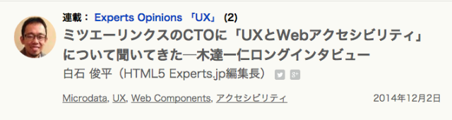 ミツエーリンクスのCTOに「UXとWebアクセシビリティ」について聞いてきた─木達一仁ロングインタビュー