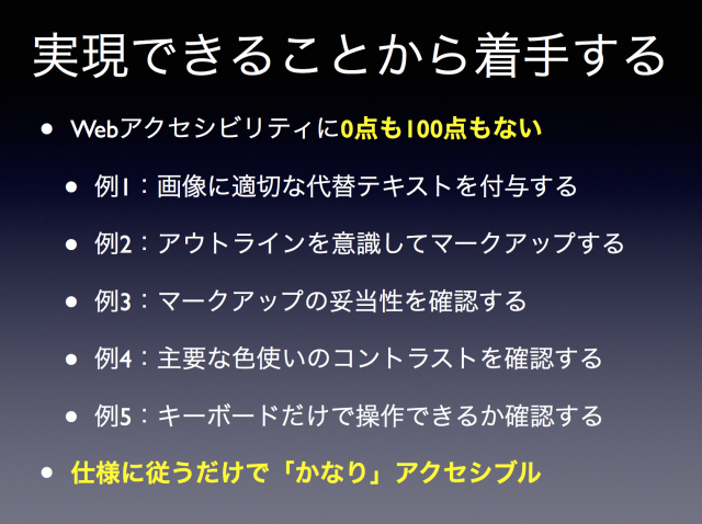実現が比較的容易なアクセシビリティ確保の例。例1:画像に適切な代替テキストを付与する。例2:アウトラインを意識してマークアップする。例3:マークアップの妥当性を確認する。例4:主要な色使いのコントラストを確認する。例5:キーボードだけで操作できるか確認する。